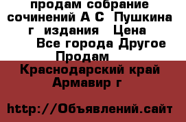 продам собрание сочинений А.С. Пушкина 1938г. издания › Цена ­ 30 000 - Все города Другое » Продам   . Краснодарский край,Армавир г.